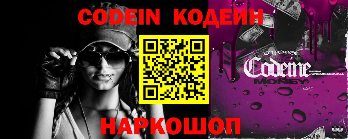 Кодеин Purple Drank  Вход с VPN  Кодеин напиток Lean (лин)  Ступино 