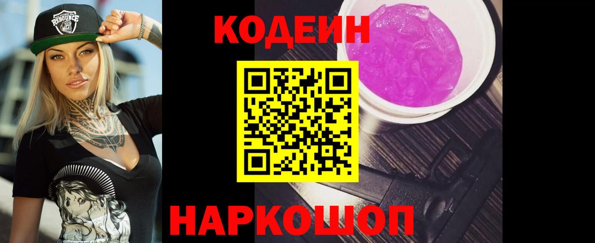 Кодеиновый сироп Lean Purple Drank Ступино